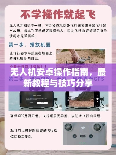 无人机安卓操作指南，最新教程与技巧分享