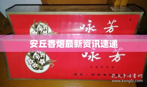 安丘香烟最新资讯速递