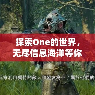 探索One的世界，无尽信息海洋等你来探索
