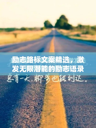 励志路标文案精选，激发无限潜能的励志语录