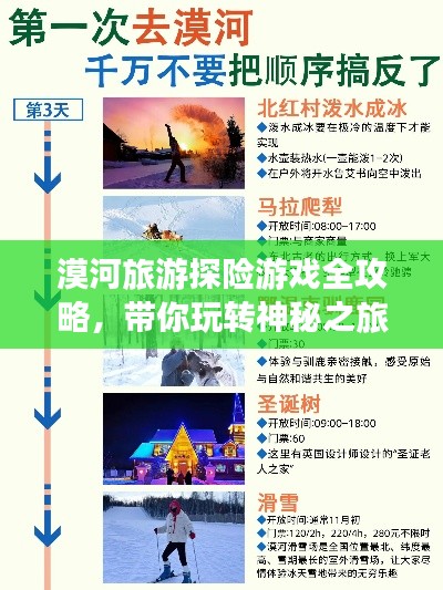 漠河旅游探险游戏全攻略，带你玩转神秘之旅！