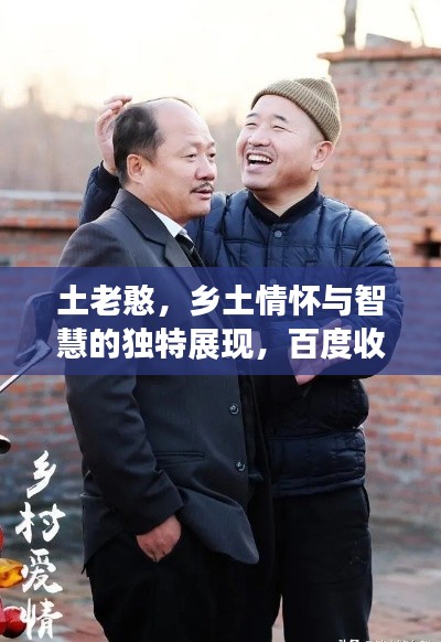 土老憨，乡土情怀与智慧的独特展现，百度收录热门标题