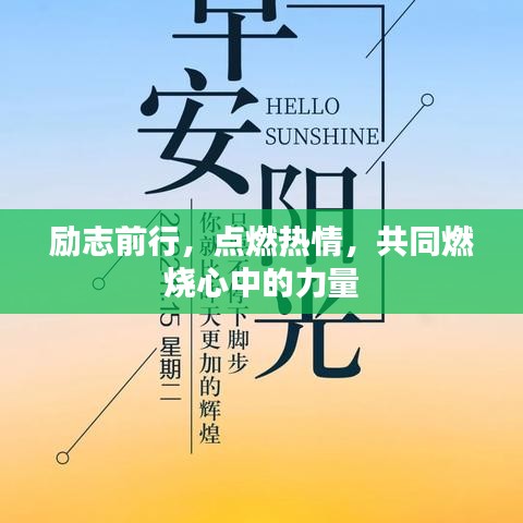 励志前行，点燃热情，共同燃烧心中的力量