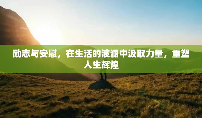 励志与安慰，在生活的波澜中汲取力量，重塑人生辉煌