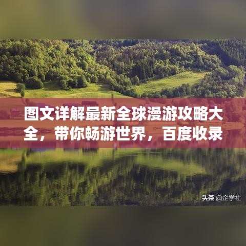 图文详解最新全球漫游攻略大全，带你畅游世界，百度收录标准！