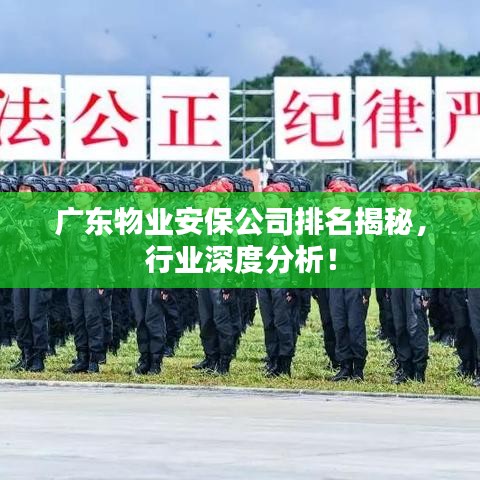 广东物业安保公司排名揭秘，行业深度分析！