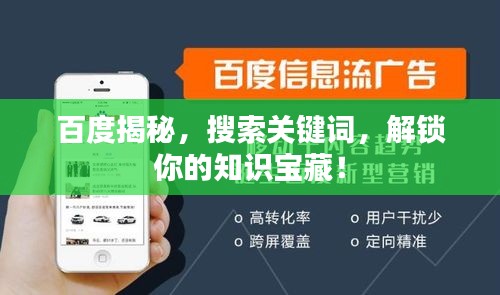 百度揭秘，搜索关键词，解锁你的知识宝藏！