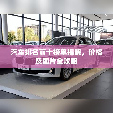 汽车排名前十榜单揭晓，价格及图片全攻略