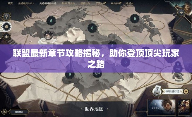 联盟最新章节攻略揭秘，助你登顶顶尖玩家之路