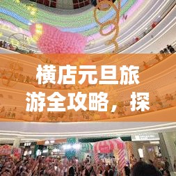 横店元旦旅游全攻略，探秘影视之都，开启梦幻之旅！