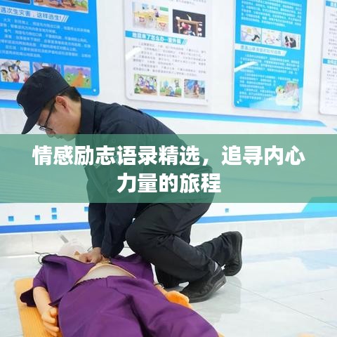 情感励志语录精选，追寻内心力量的旅程