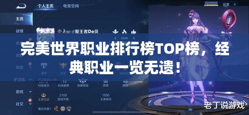 完美世界职业排行榜TOP榜，经典职业一览无遗！