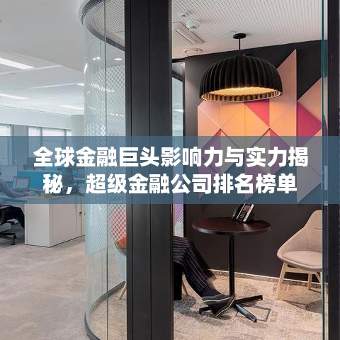 全球金融巨头影响力与实力揭秘，超级金融公司排名榜单