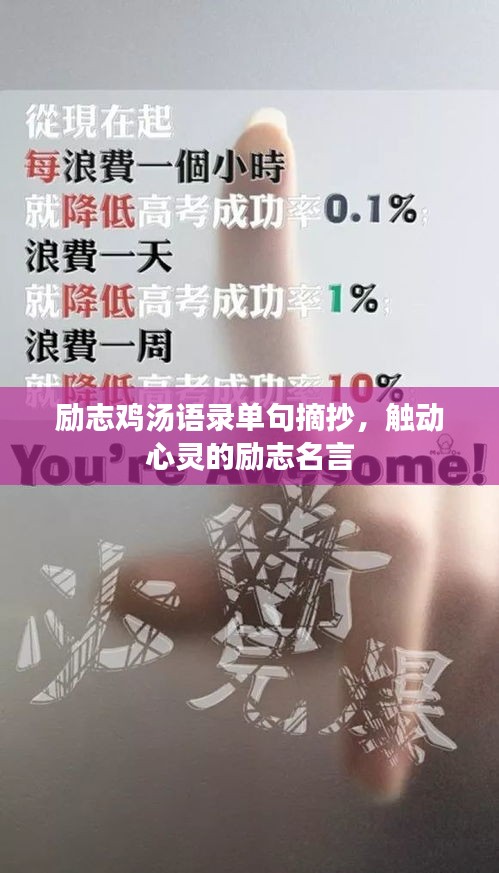 励志鸡汤语录单句摘抄，触动心灵的励志名言