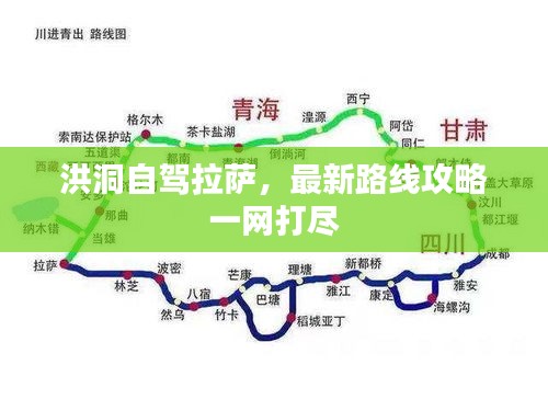 洪洞自驾拉萨，最新路线攻略一网打尽