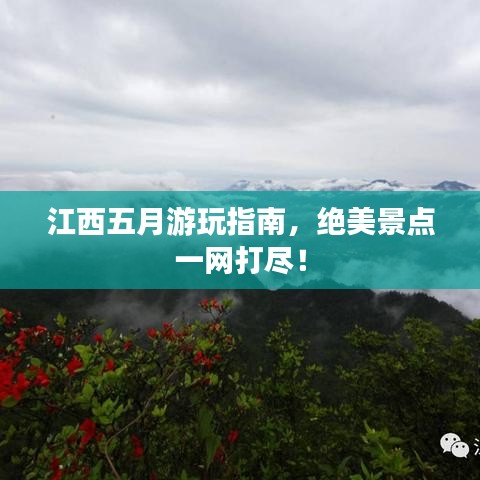 江西五月游玩指南，绝美景点一网打尽！
