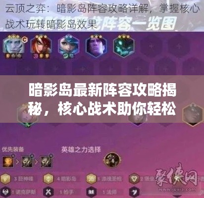 暗影岛最新阵容攻略揭秘，核心战术助你轻松上分！