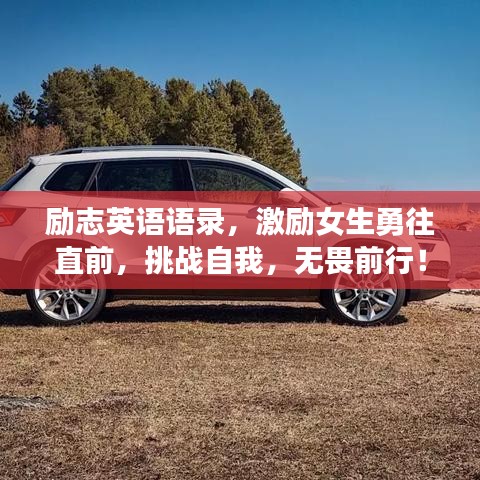 励志英语语录，激励女生勇往直前，挑战自我，无畏前行！