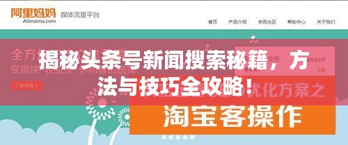 揭秘头条号新闻搜索秘籍，方法与技巧全攻略！