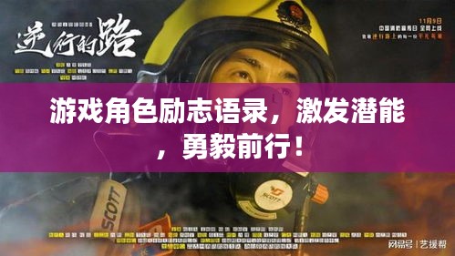 游戏角色励志语录，激发潜能，勇毅前行！