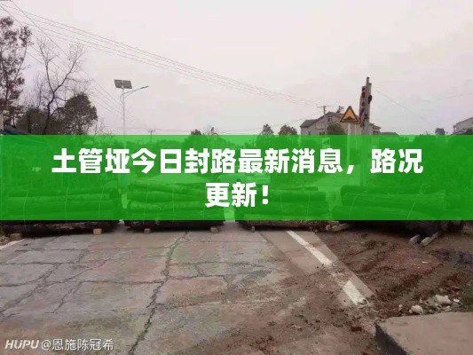 土管垭今日封路最新消息，路况更新！