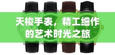 天梭手表，精工细作的艺术时光之旅