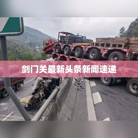 剑门关最新头条新闻速递