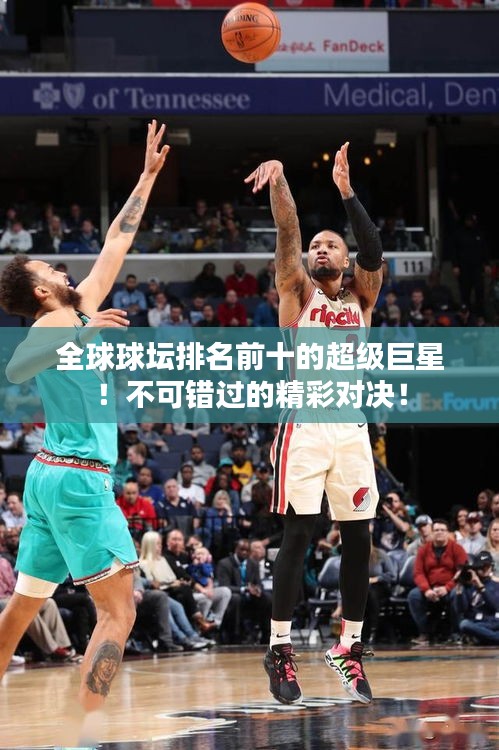 全球球坛排名前十的超级巨星！不可错过的精彩对决！