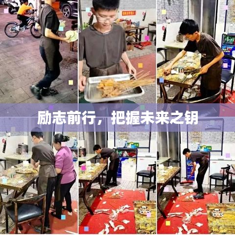 励志前行，把握未来之钥