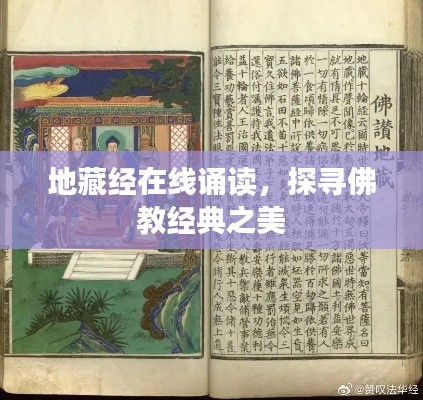 地藏经在线诵读，探寻佛教经典之美