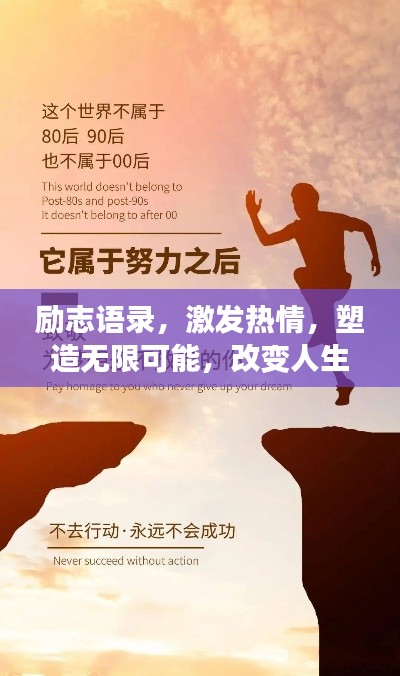 励志语录，激发热情，塑造无限可能，改变人生轨迹