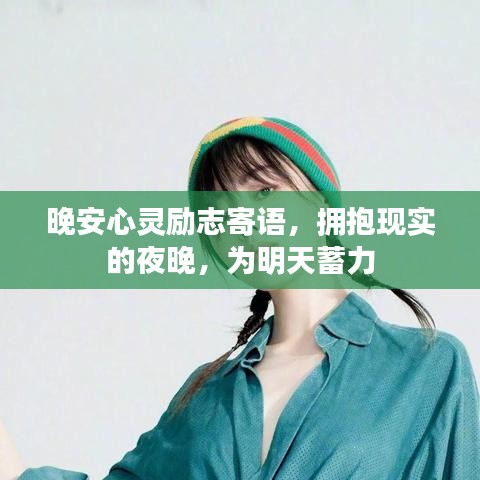 晚安心灵励志寄语，拥抱现实的夜晚，为明天蓄力