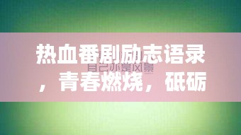 热血番剧励志语录，青春燃烧，砥砺前行，勇往直前！