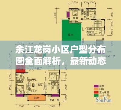 余江龙岗小区户型分布图全面解析，最新动态，一览无余！