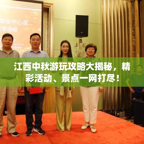 江西中秋游玩攻略大揭秘，精彩活动、景点一网打尽！