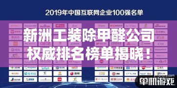 新洲工装除甲醛公司权威排名榜单揭晓！