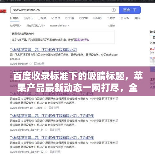 百度收录标准下的吸睛标题，苹果产品最新动态一网打尽，全方位了解苹果信息！