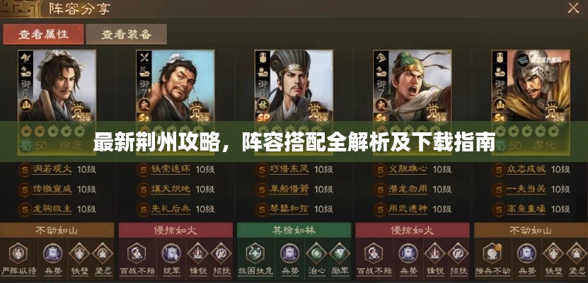 最新荆州攻略，阵容搭配全解析及下载指南