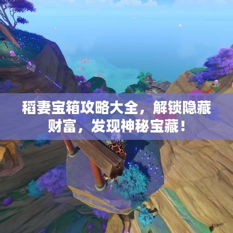 稻妻宝箱攻略大全，解锁隐藏财富，发现神秘宝藏！