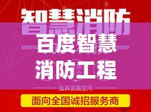 百度智慧消防工程师，领航未来消防行业的智慧变革