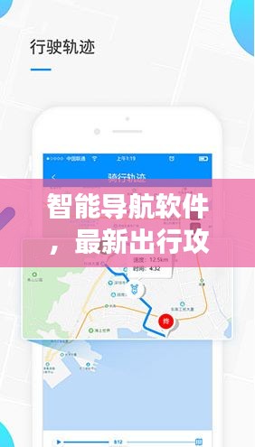 智能导航软件，最新出行攻略，轻松掌握旅程路线