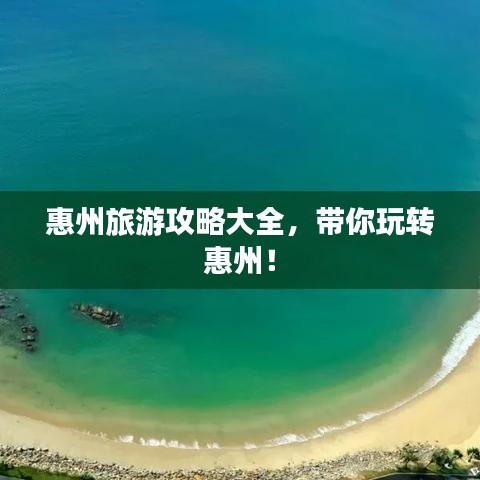 惠州旅游攻略大全，带你玩转惠州！