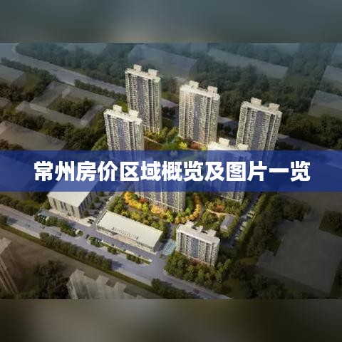 常州房价区域概览及图片一览
