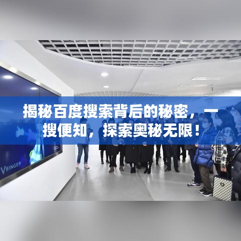 揭秘百度搜索背后的秘密，一搜便知，探索奥秘无限！