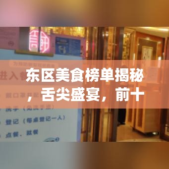 东区美食榜单揭秘，舌尖盛宴，前十名排名抢先看！