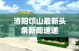 洛阳邙山最新头条新闻速递