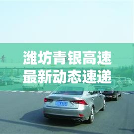 潍坊青银高速最新动态速递