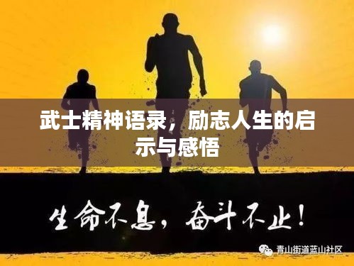 武士精神语录，励志人生的启示与感悟