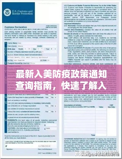 最新入美防疫政策通知查询指南，快速了解入境必备条件！