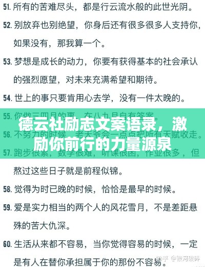 德云社励志文案语录，激励你前行的力量源泉